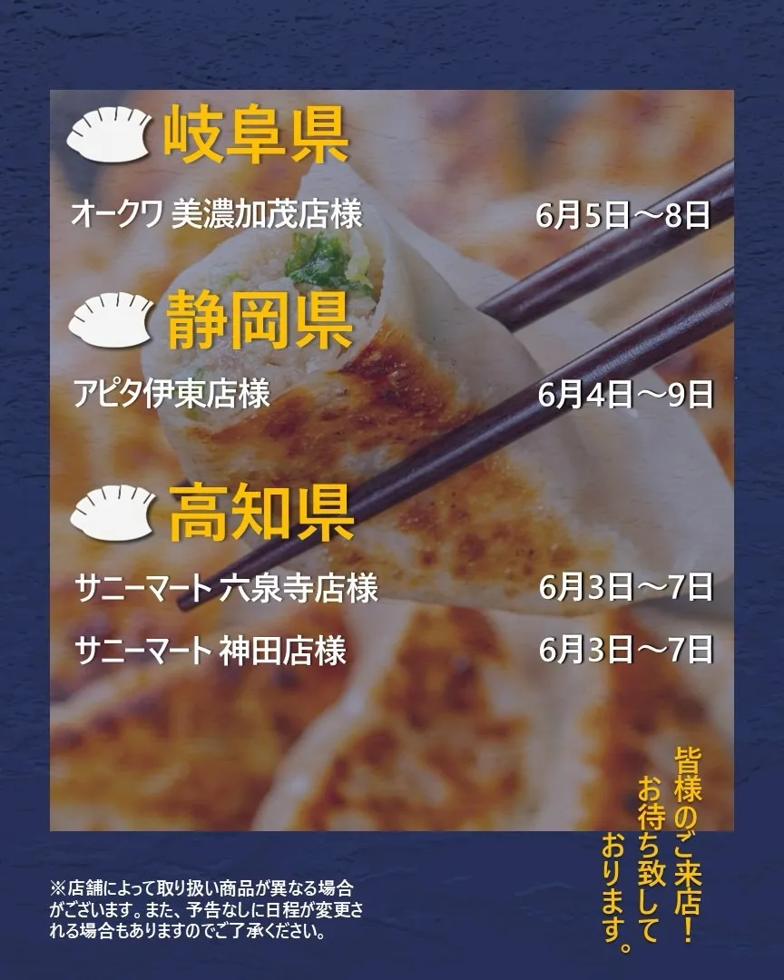 【出店情報】