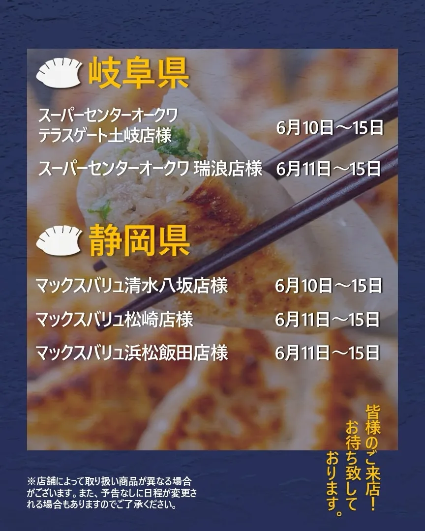 【出店情報】