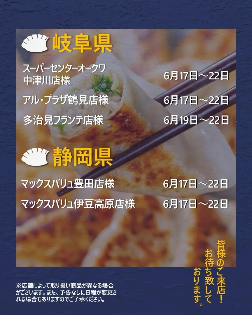 【出店情報】
