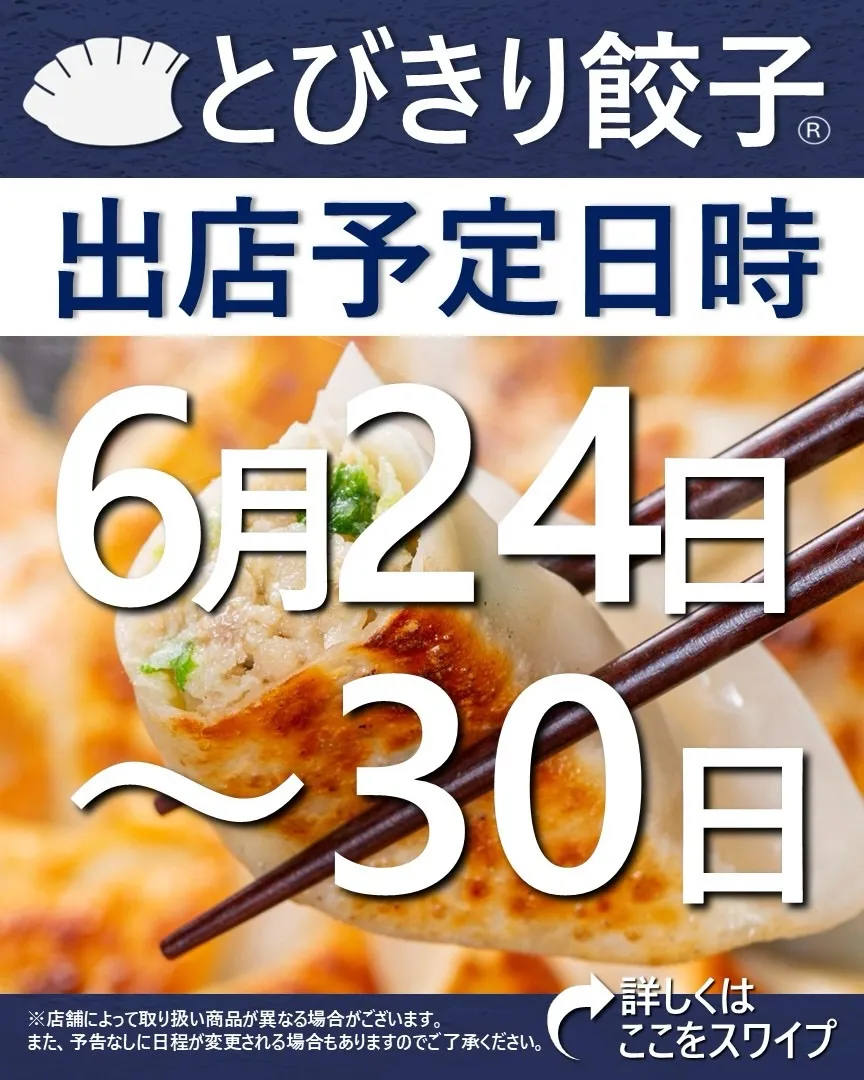 【出店情報】