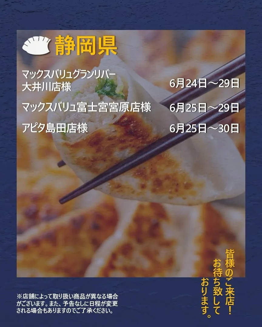 【出店情報】