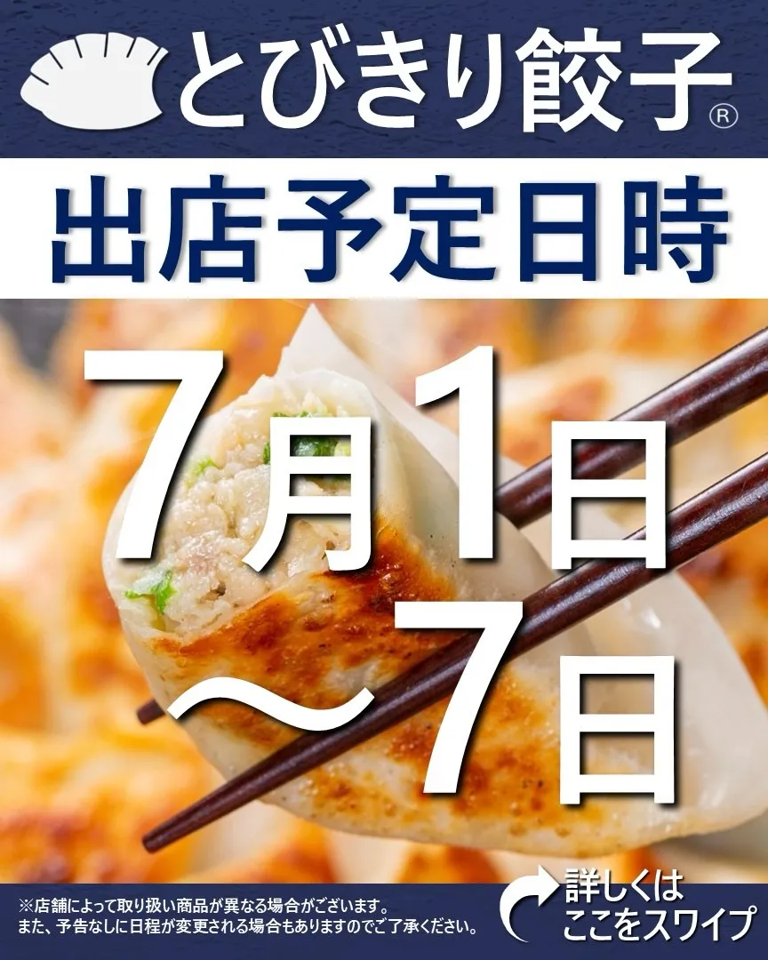 【出店情報】