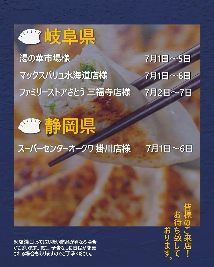 【出店情報】