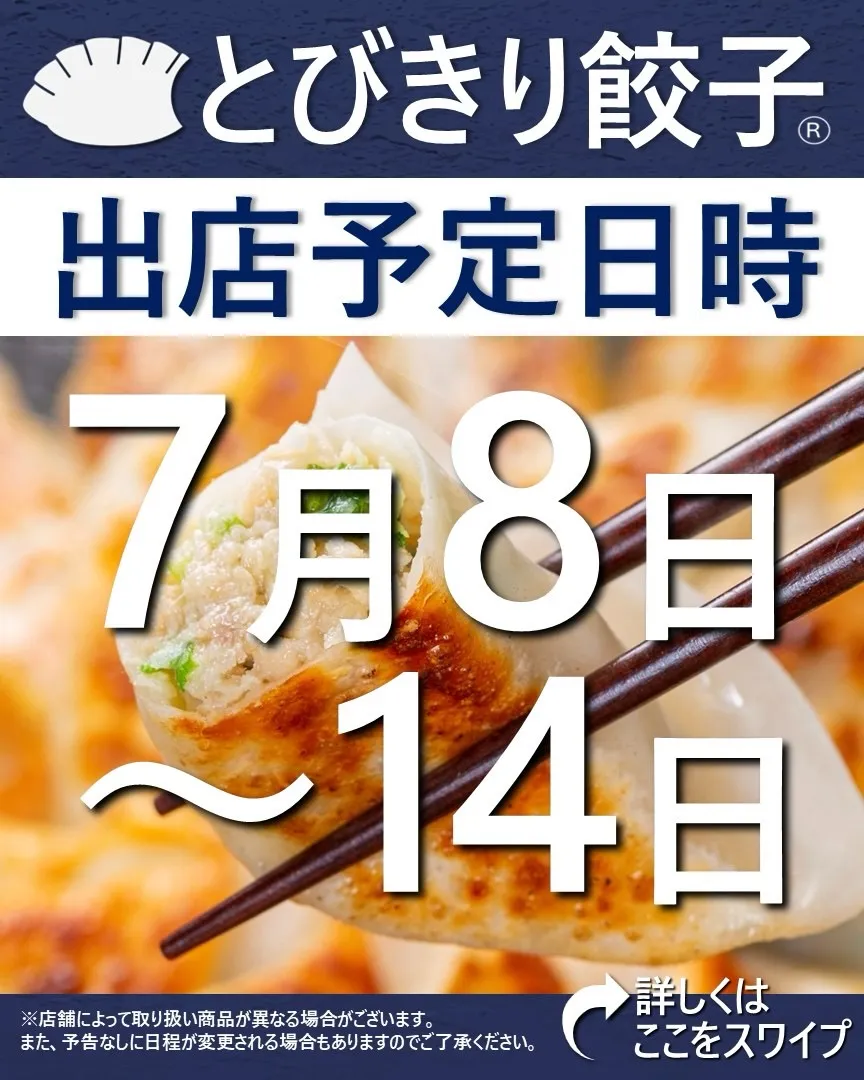 【出店情報】