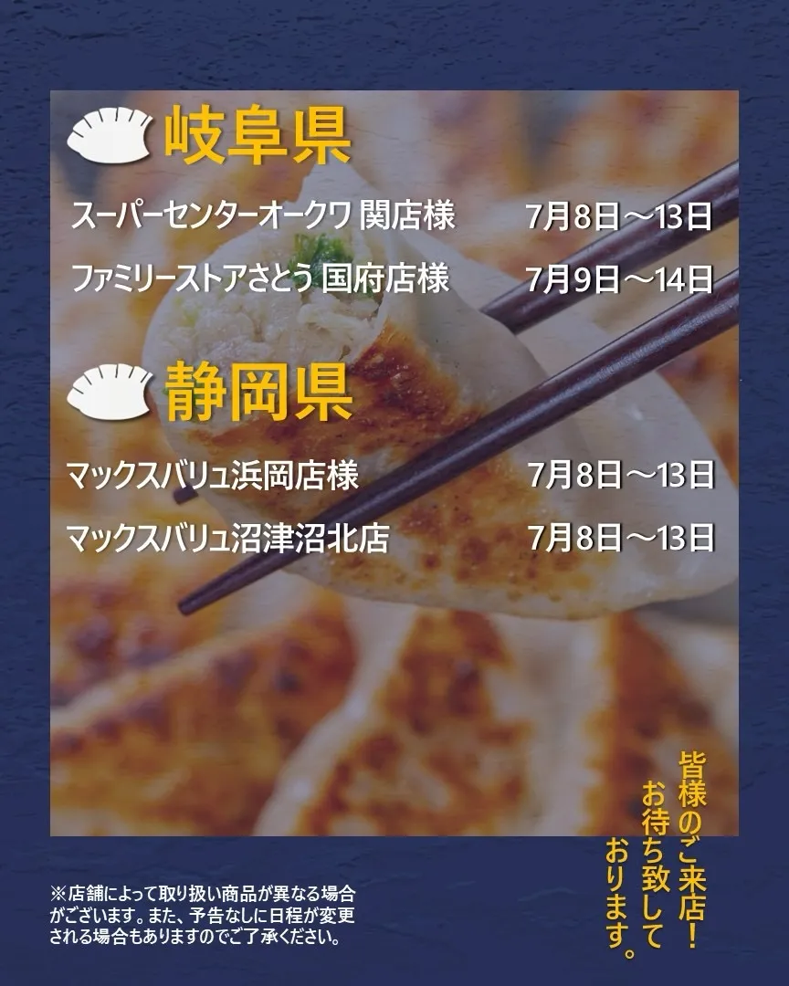 【出店情報】