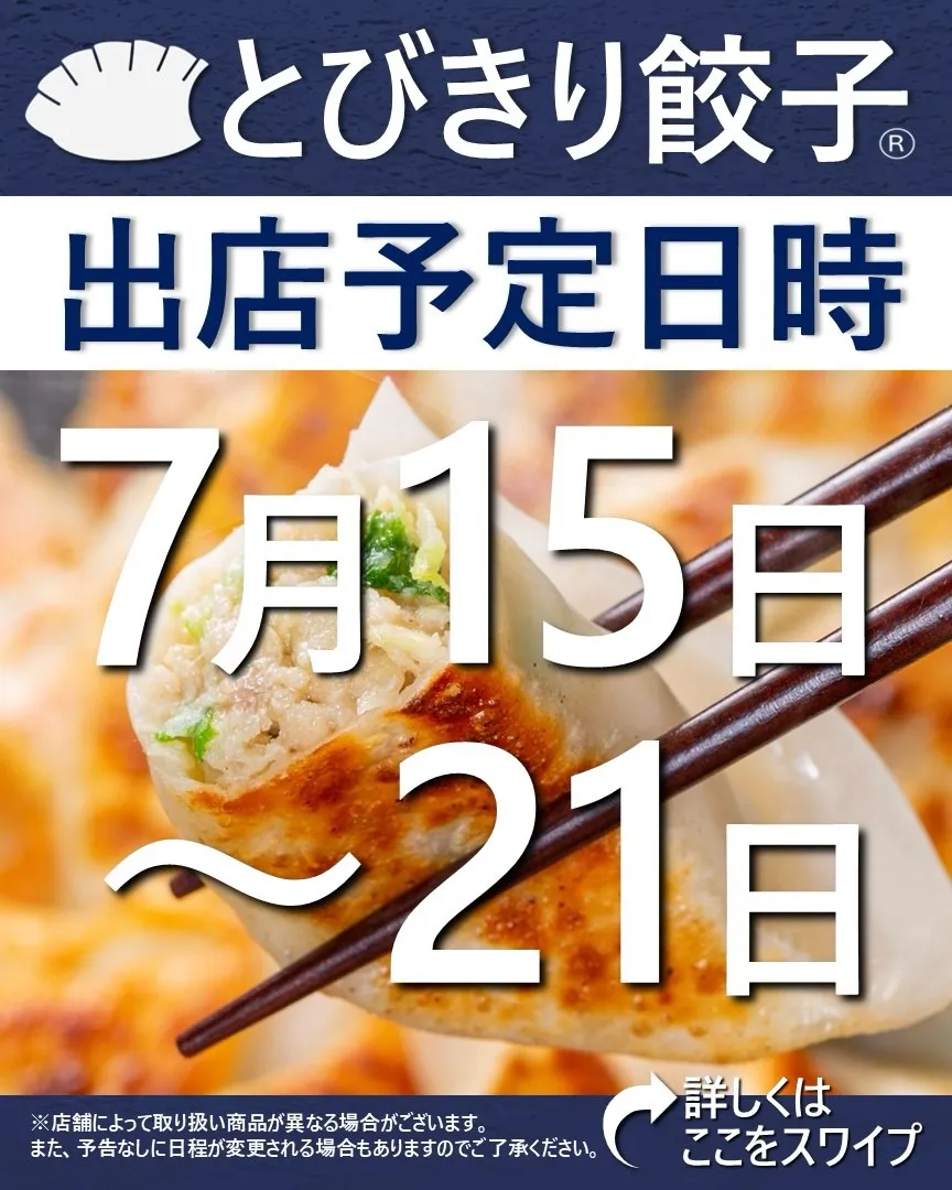 【出店情報】