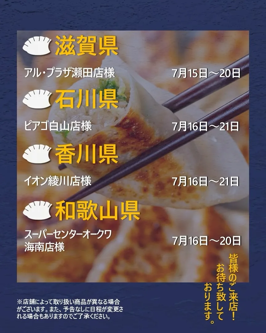 【出店情報】