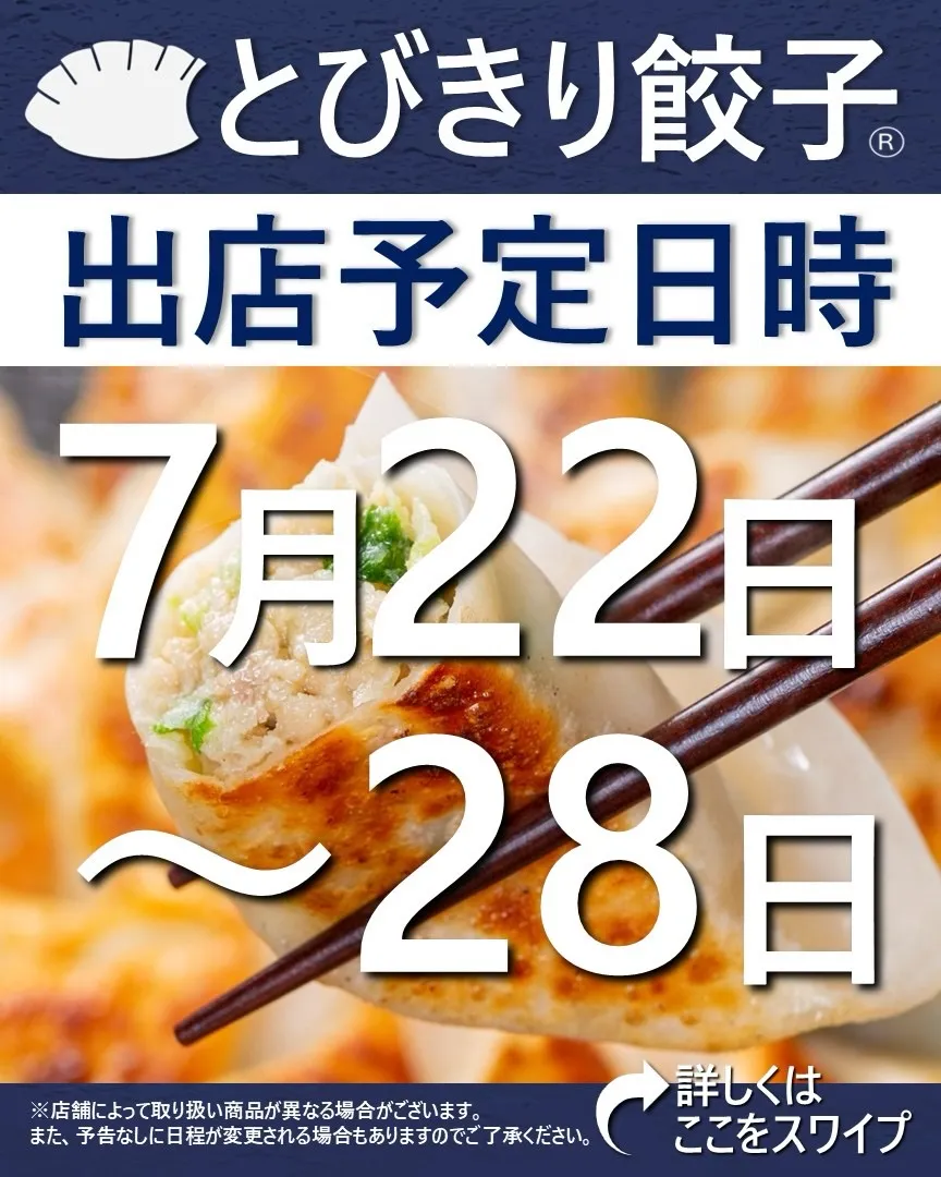 【出店情報】