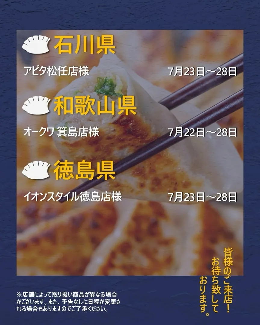 【出店情報】