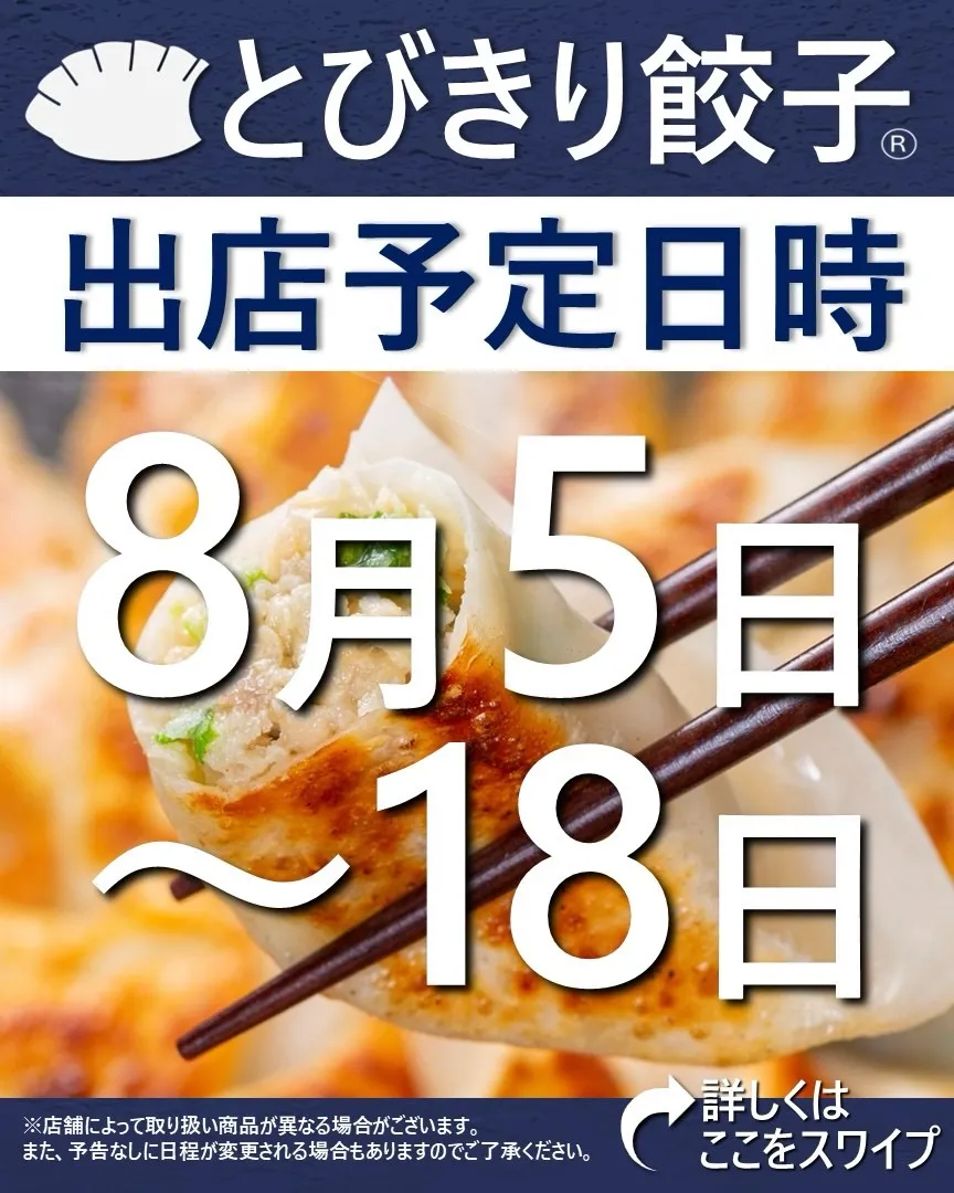 【出店情報】