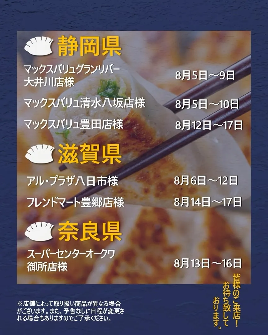 【出店情報】