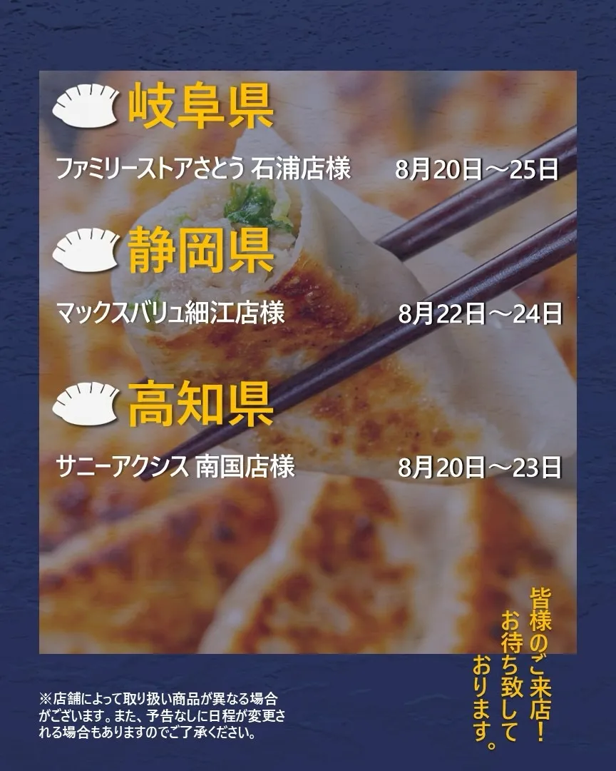 【出店情報】