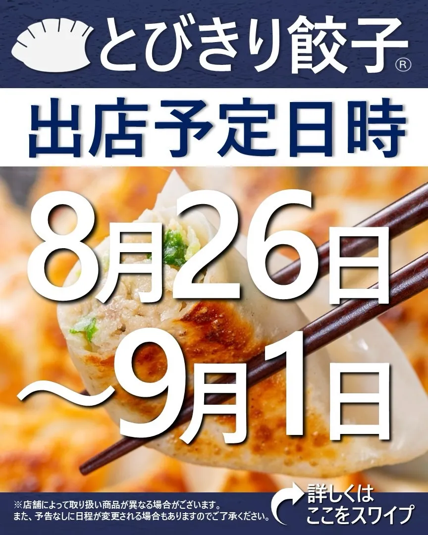 【出店情報】
