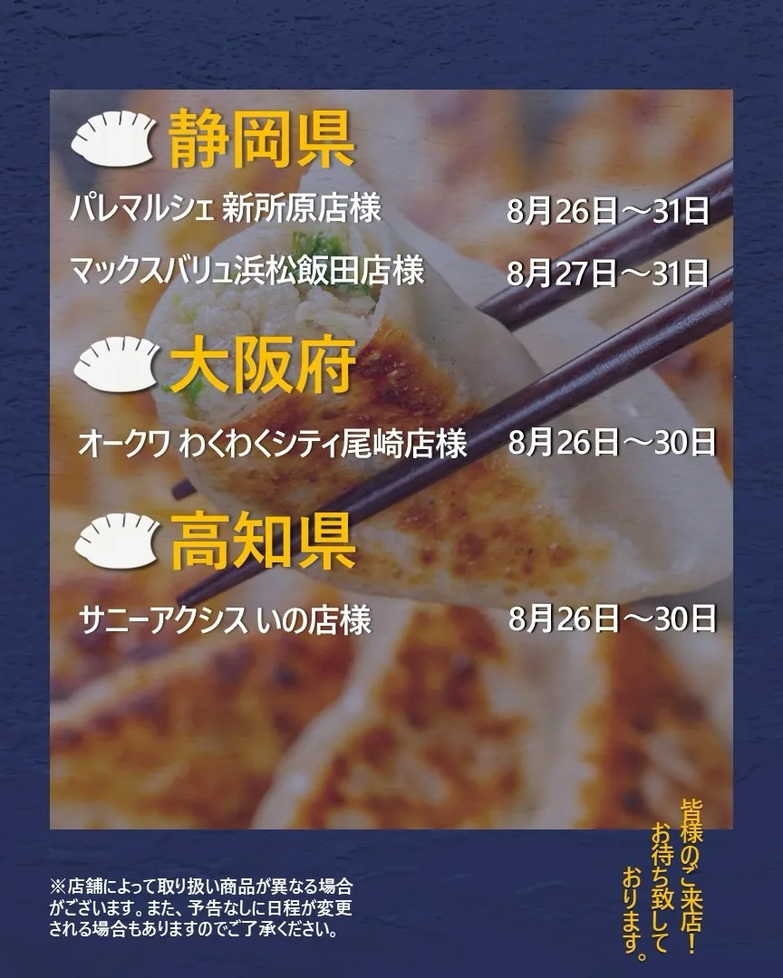 【出店情報】