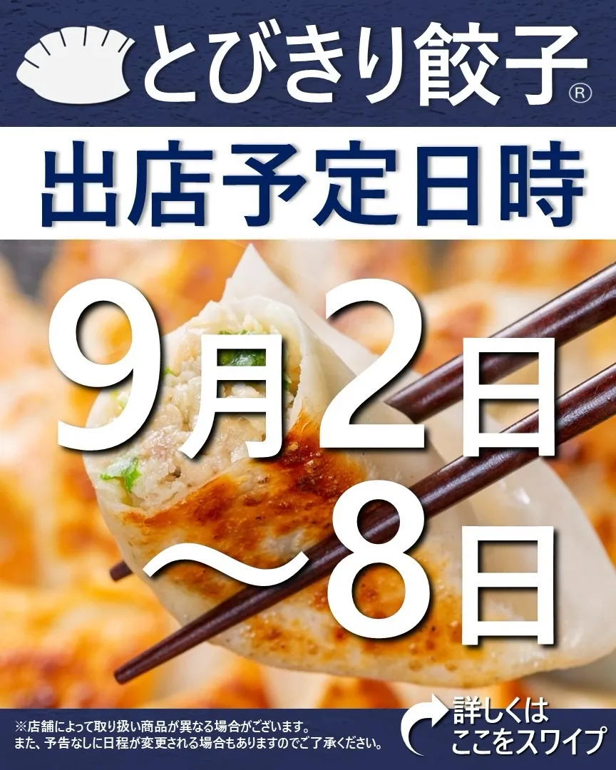 【出店情報】