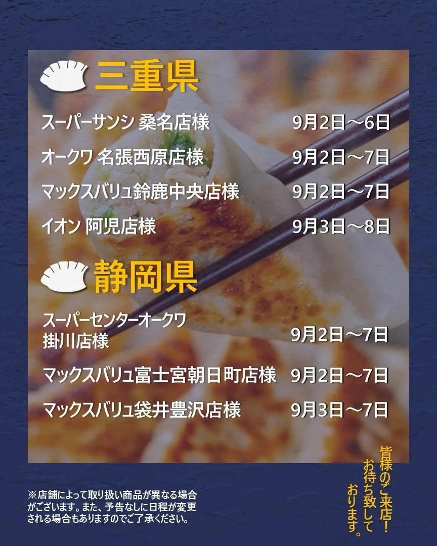 【出店情報】