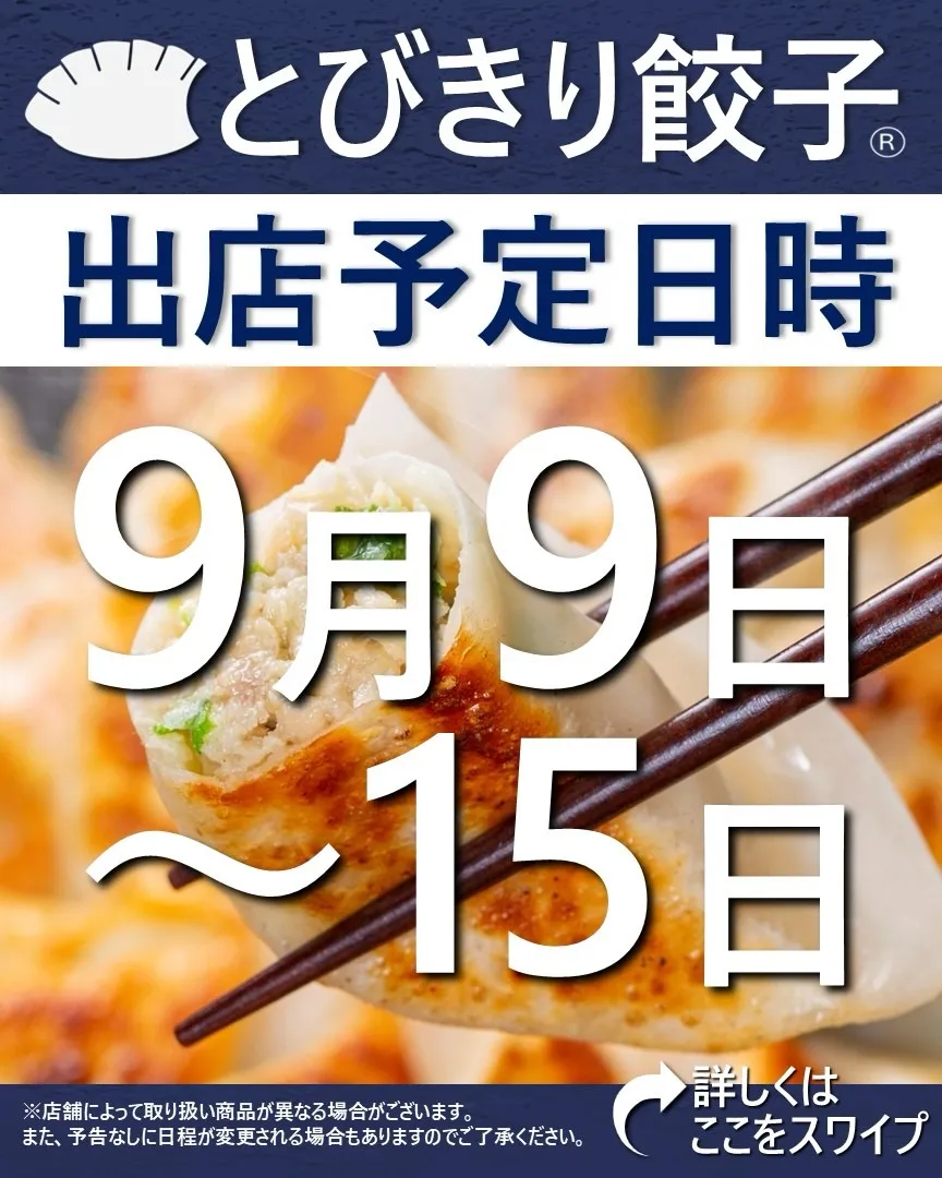 【出店情報】