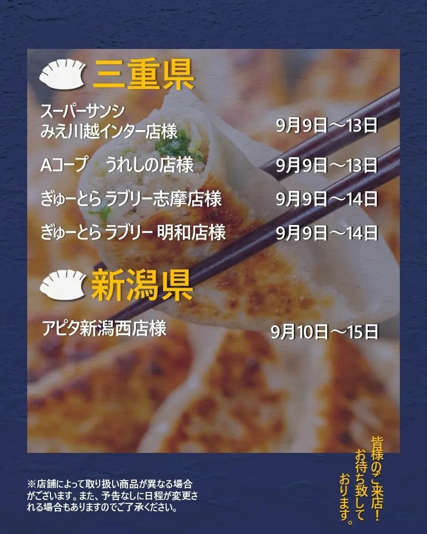 【出店情報】