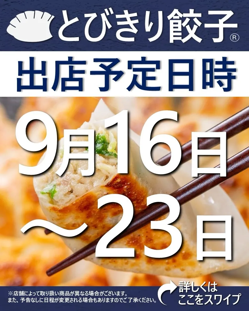 【出店情報】