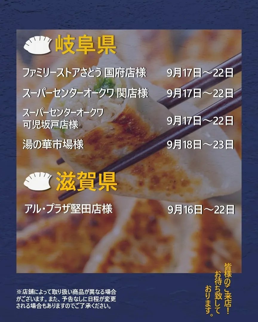 【出店情報】