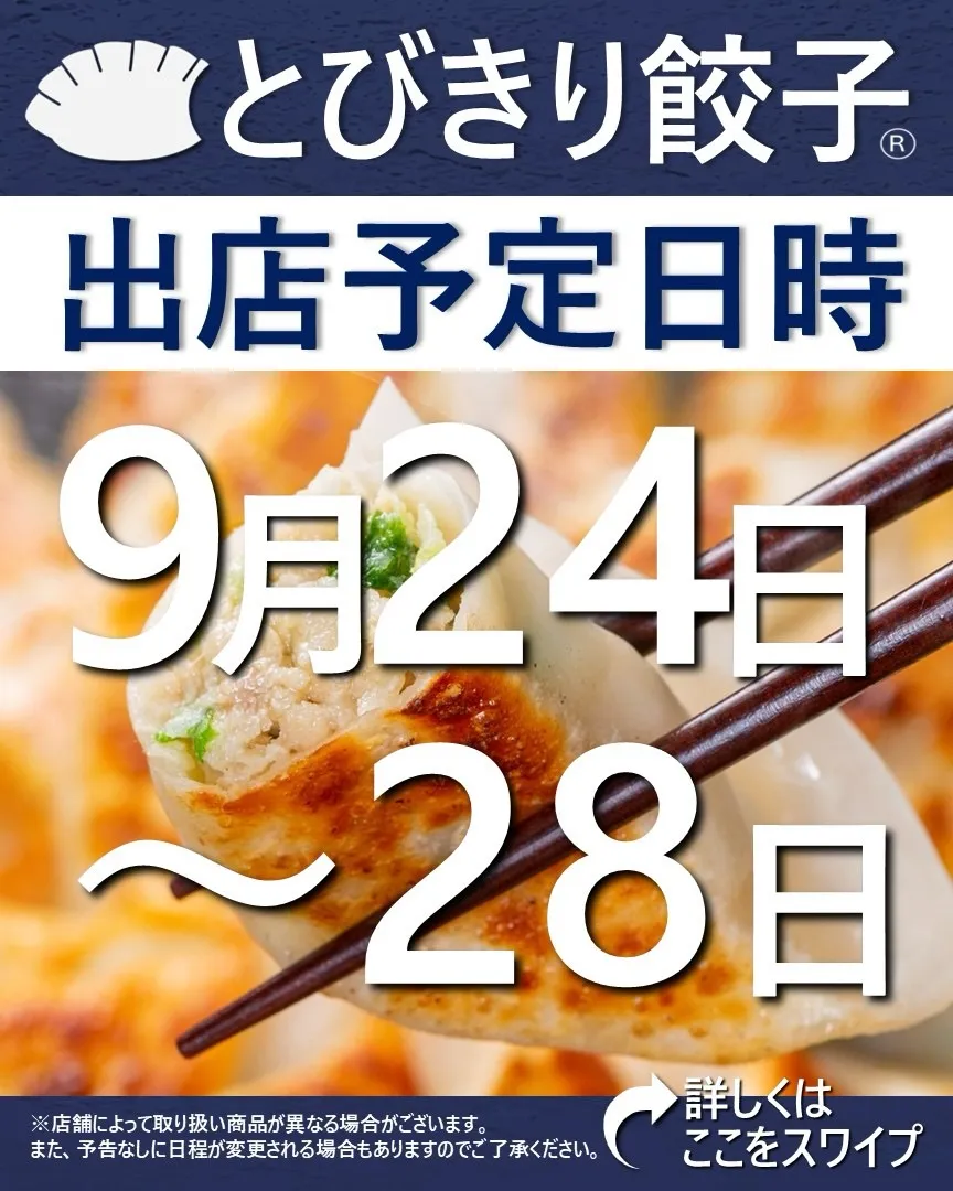 【出店情報】