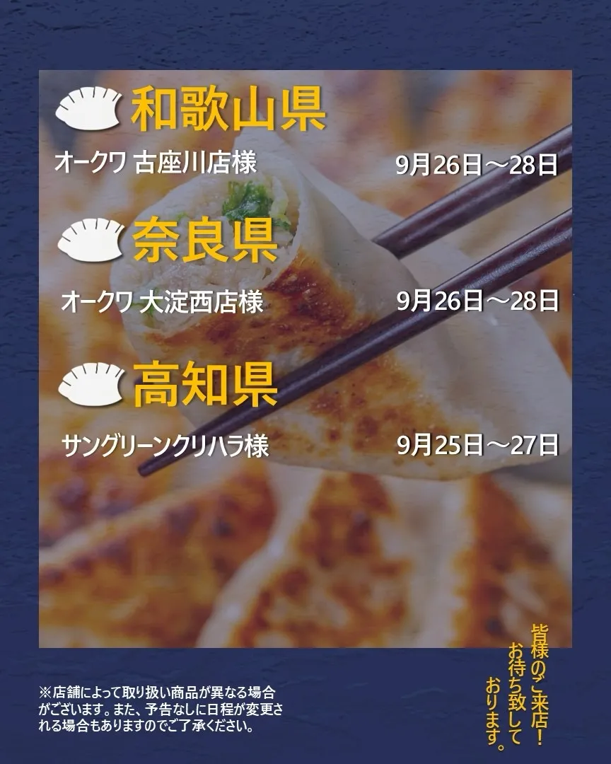 【出店情報】