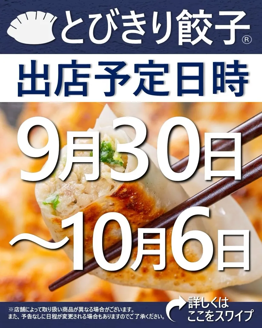 【出店情報】