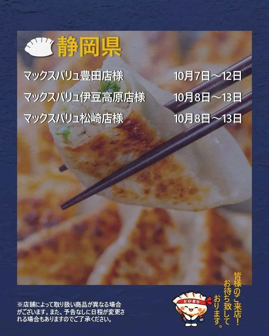 【出店情報】