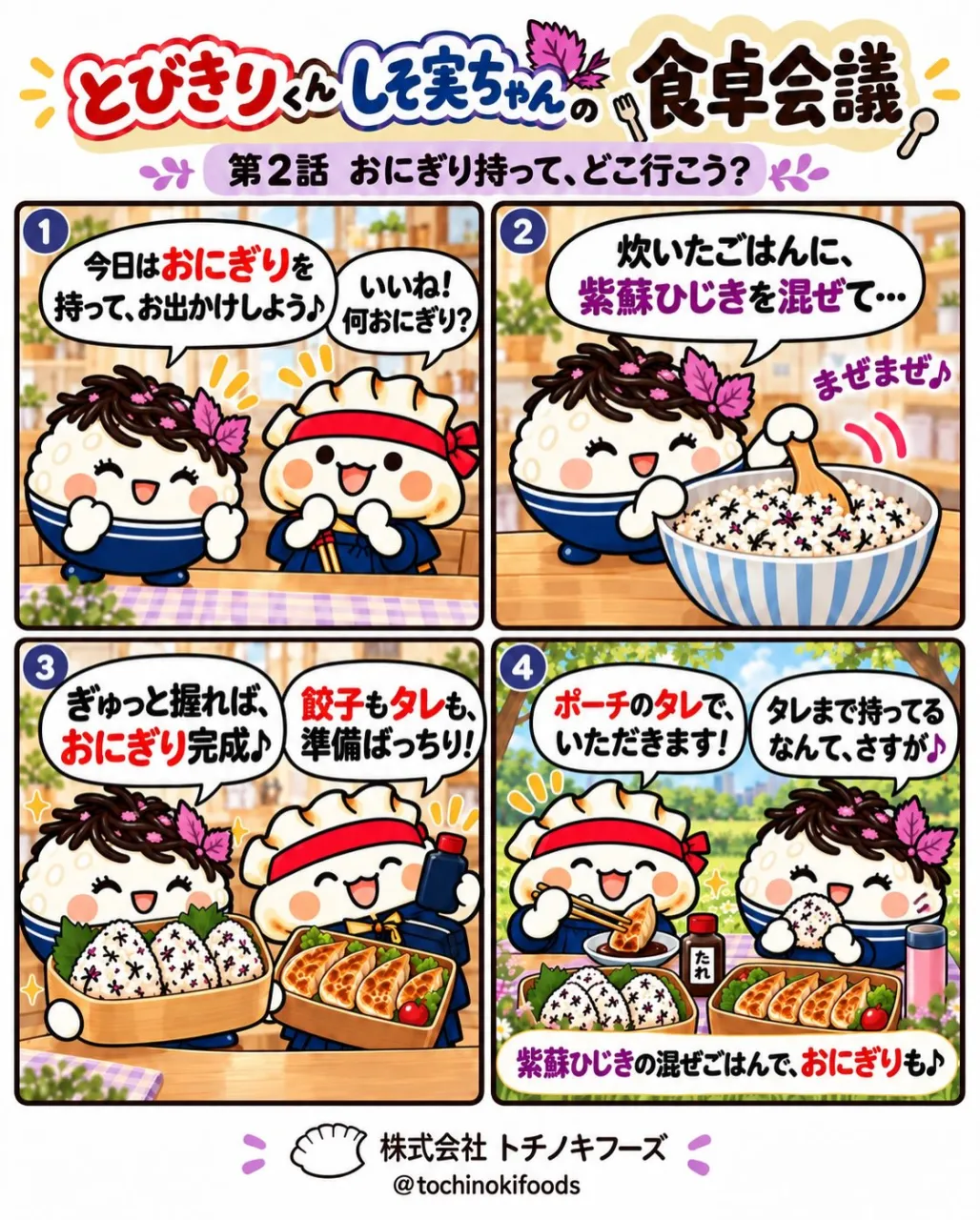 🥟🍙 とびきりくんとしそ実ちゃんの食卓会議