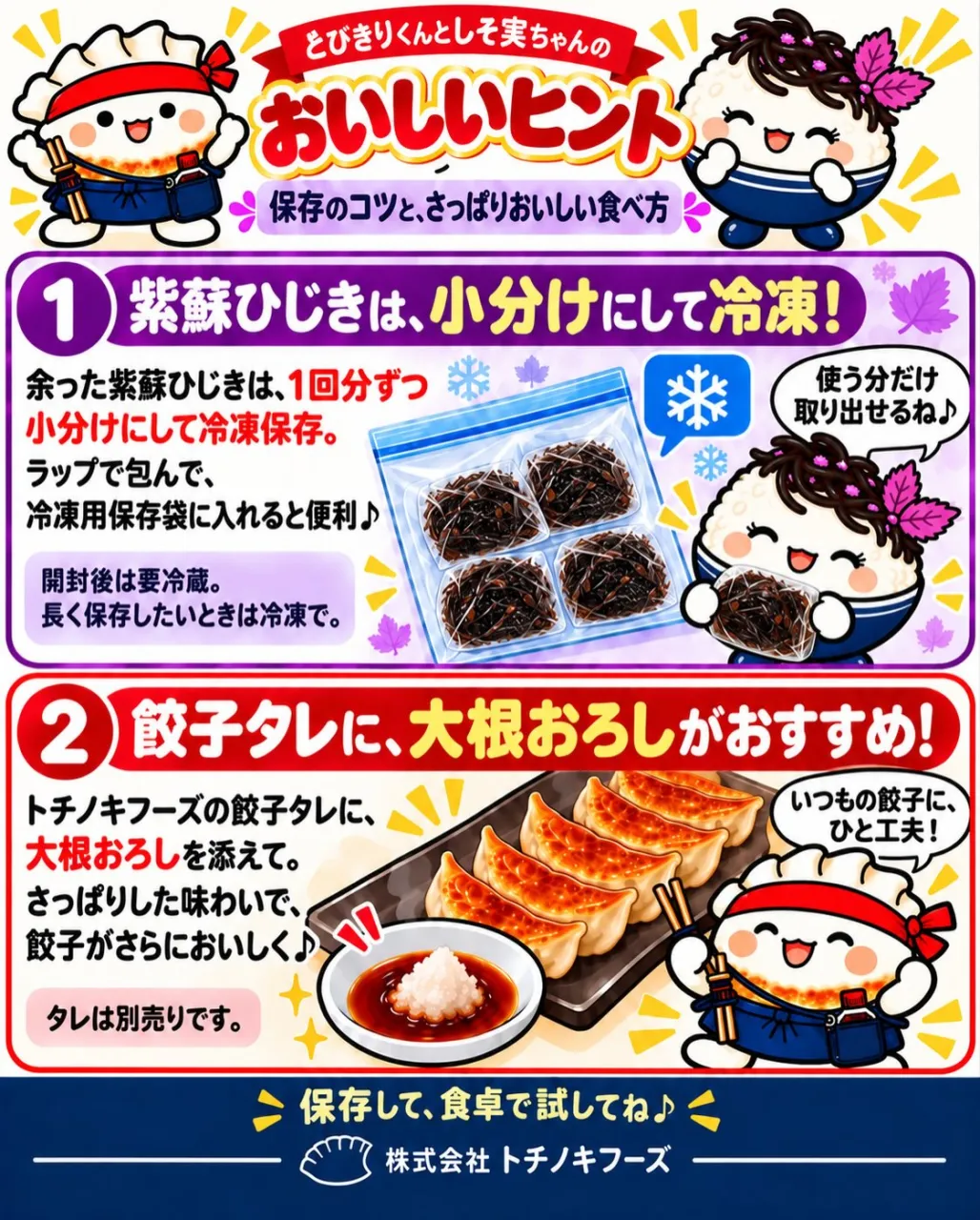 🥟🍙 とびきりくんとしそ実ちゃんの食卓会議
