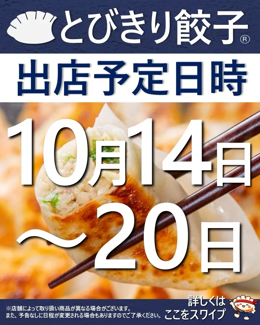 【出店情報】