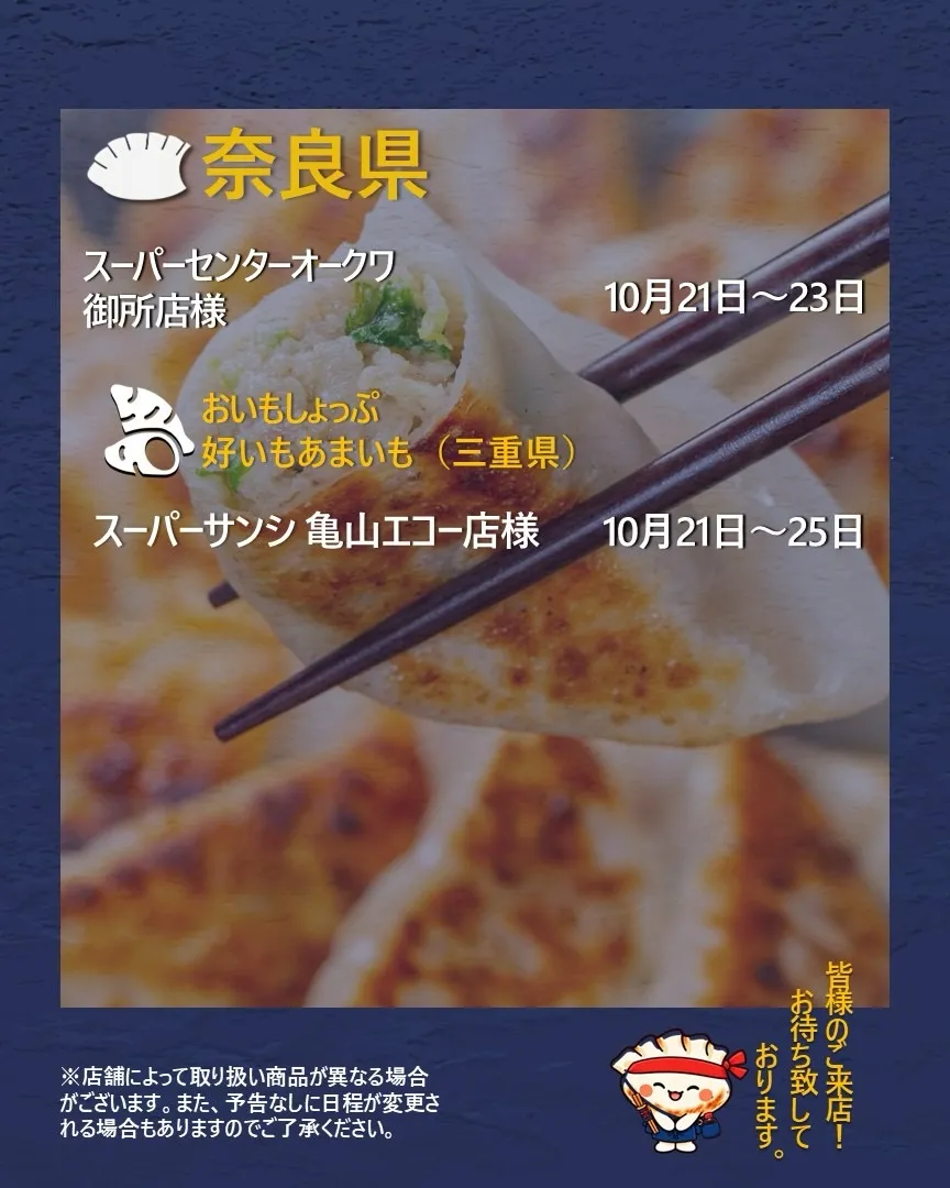 【出店情報】