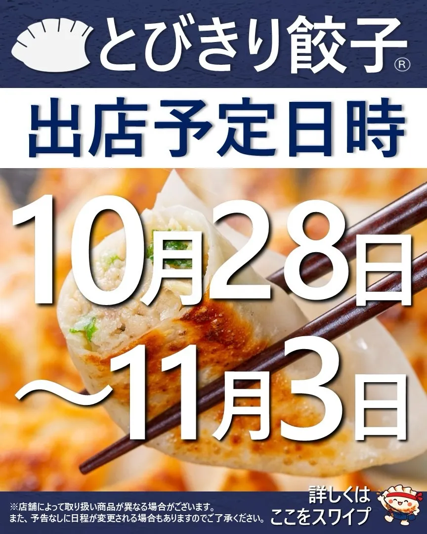 【出店情報】