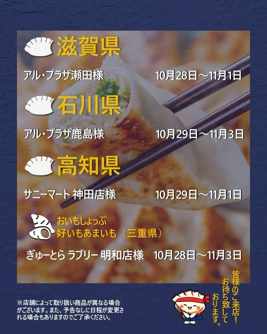 【出店情報】