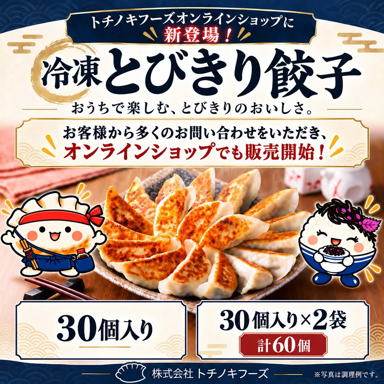🥟冷凍とびきり餃子、オンラインショップに新登場!✨