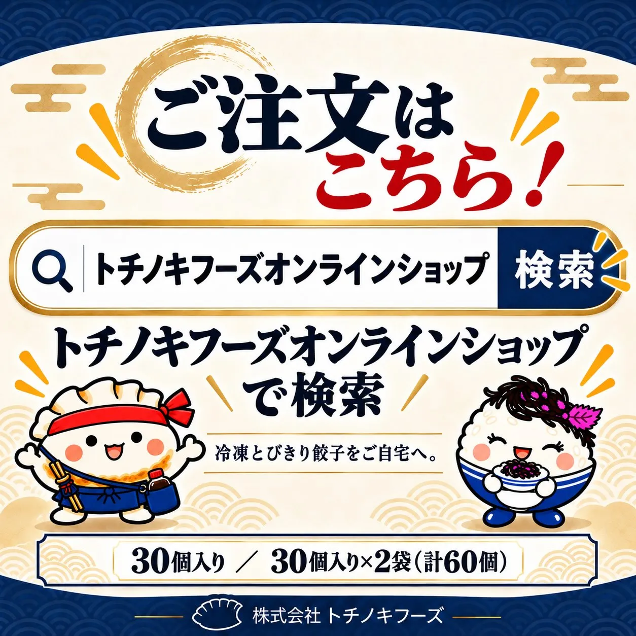 🥟冷凍とびきり餃子、オンラインショップに新登場!✨